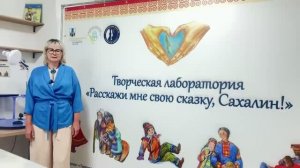 Презентация_Расскажи мне свою сказку, Сахалин