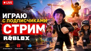 Кричу Юпиии за подписку! ROBLOX СТРИМ 2026!