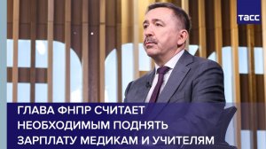 Глава ФНПР считает необходимым поднять зарплату медикам и учителям