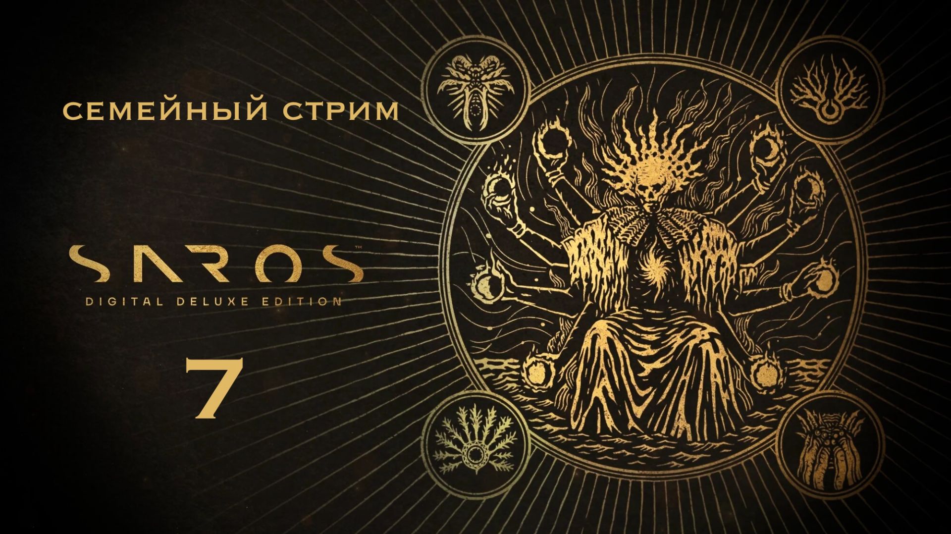 Новая супер пушка + Босс Saros 7