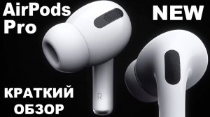 AirPods Pro новые наушники от компании Apple КРАТКИЙ ОБЗОР