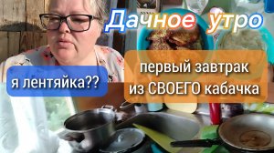 Я лентяйка??//первый завтрак из своего кабачка