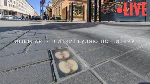 🔴 Съедобный/несъедобный - арт-объекты, замурованные в тротуары Петербурга | LIVE 🔴