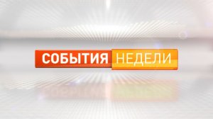 «События недели». Выпуск 8 августа 2026