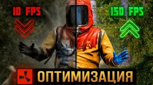 ЛУЧШИЕ НАСТРОЙКИ ГРАФИКИ RUST ДЛЯ СЛАБЫХ ПК 2026 🚀 ОПТИМИЗАЦИЯ РАСТ