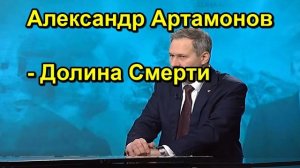 Александр Артамонов Долина Смерти