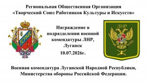 10.07.2026. Концерты, передача гуманитарной помощи и вручение наград в подразделениях ВС РФ, ЛНР