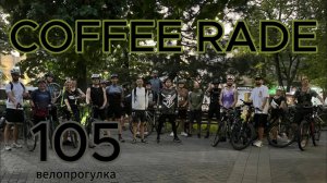Coffee rade 105. Велопрогулка