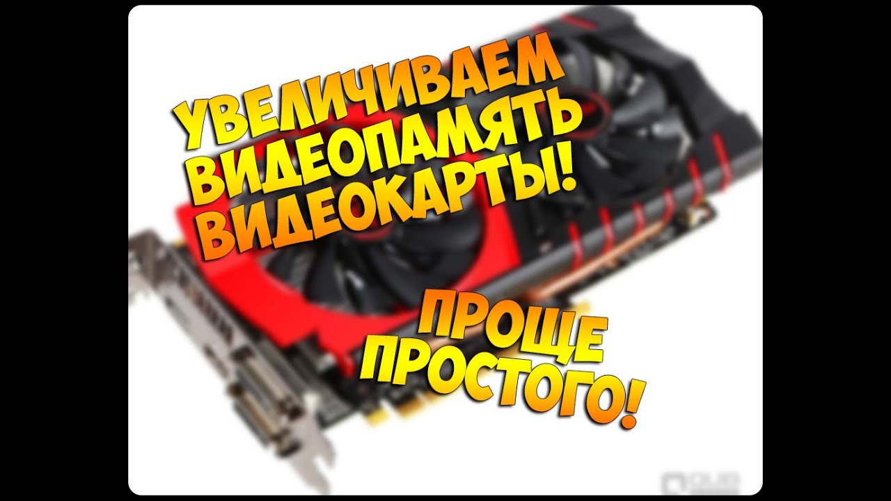 Как увеличить видеопамять интегрированной видеокарты?! Легко!