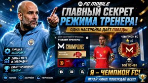 Главный СЕКРЕТ Режима Тренера! Одна настройка приносит победы | Тактика 4-3-3 Атака FC Mobile