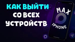 Как выйти со всех утройств в максе на айфоне?