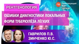 Гаврилов П.В., Зинченко Ю.С.: Ошибки диагностики локальных форм туберкулёза лёгких.