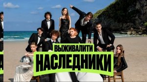 Выживалити Наследники эфир 7.08.2026 обзор выпуска