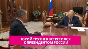 Юрий Трутнев встретился с президентом России. Как развивается Дальний Восток?