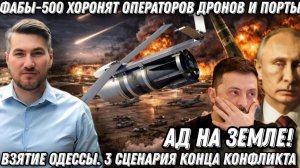Ад на земле! ФАБы-500 хоронят операторов и порты. Взятие Одессы. 3 сценария конца конфликта