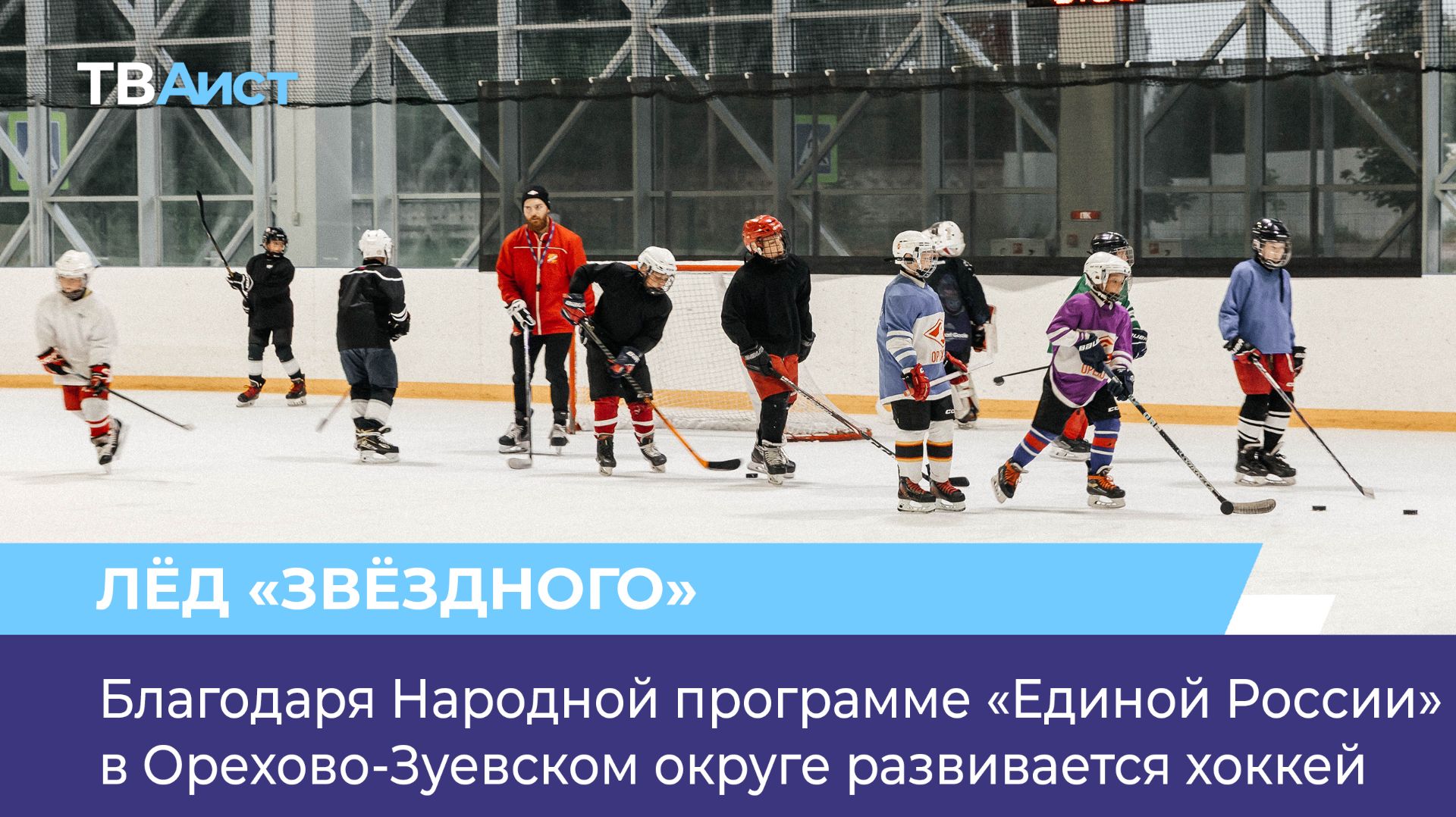 Благодаря Народной программе «Единой России» в Орехово-Зуевском округе развивается хоккей
