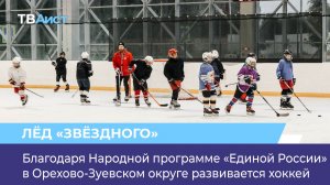 Благодаря Народной программе «Единой России» в Орехово-Зуевском округе развивается хоккей