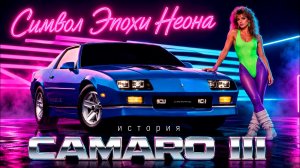 Символ Эпохи Неона – История Chevrolet CAMARO III Gen