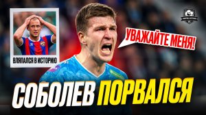 Соболев объявил бойкот! Что случилось?