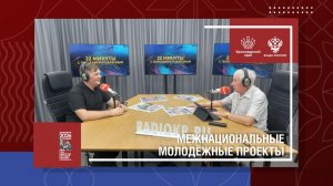 Межнациональные молодёжные проекты