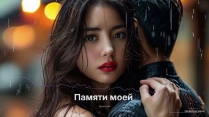 Памяти моей