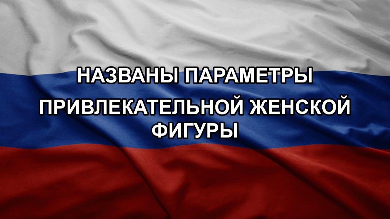 Названы параметры привлекательной женской фигуры
