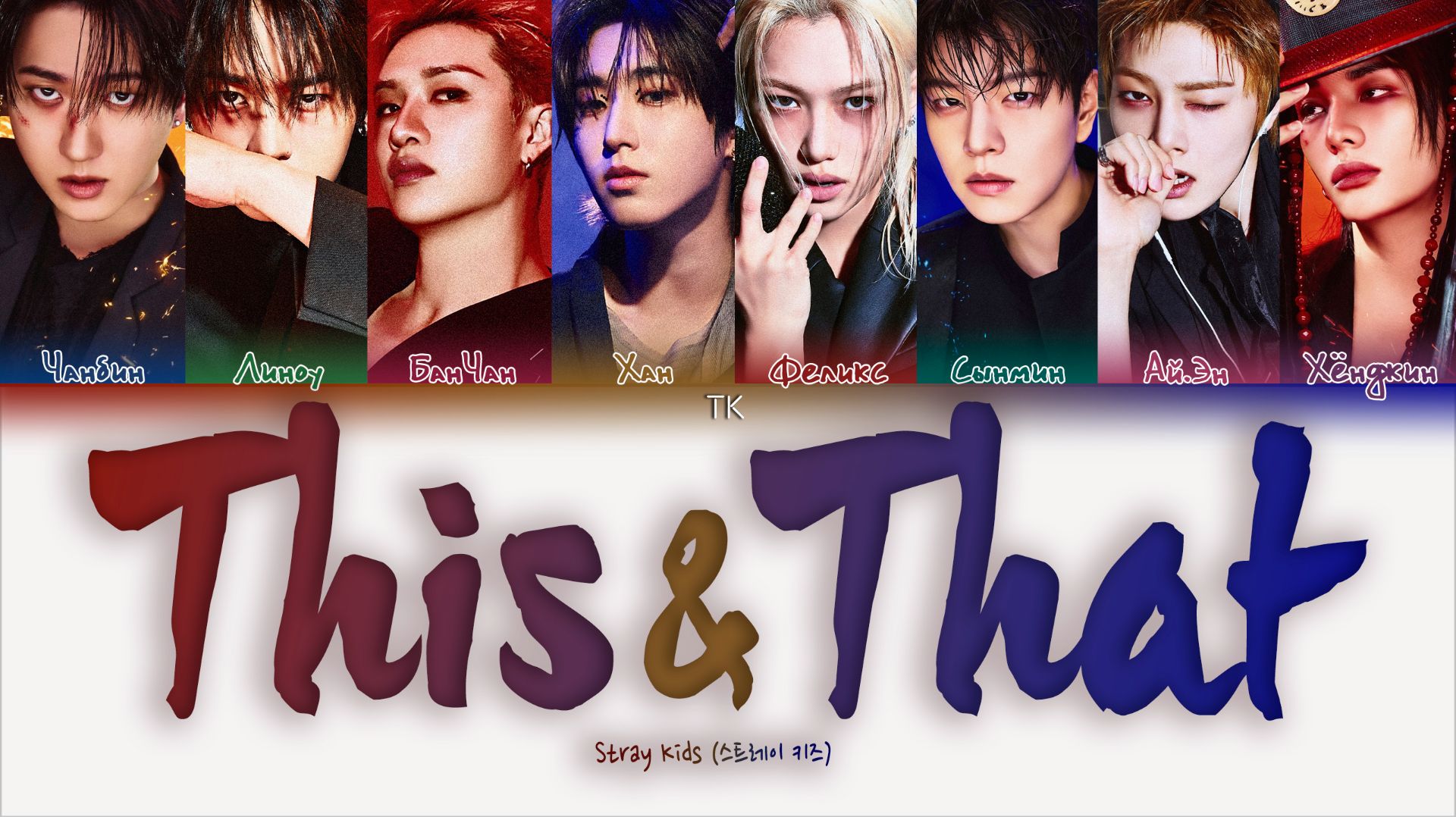 Stray Kids – This & That [ПЕРЕВОД НА РУССКИЙ/КИРИЛЛИЗАЦИЯ Color Coded Lyrics]