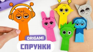 Оригами Спрунки из бумаги | Как сделать Спрунки Книжную закладку из бумаги