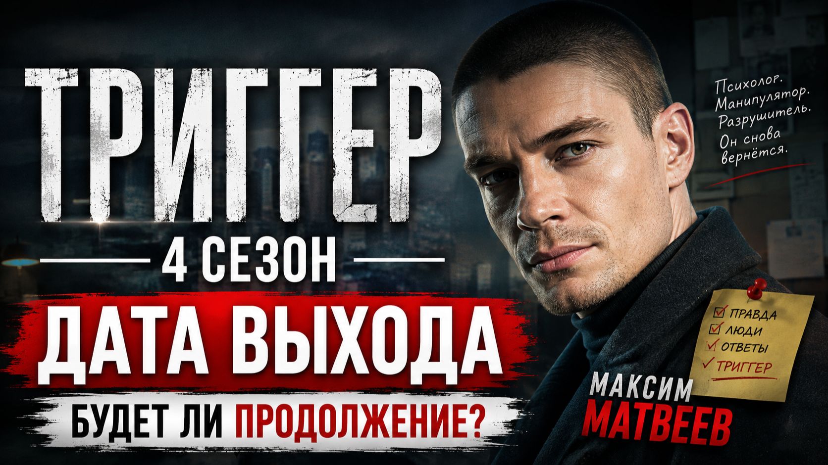 Триггер 4 сезон — дата выхода | Когда выйдет 4 сезон Триггера