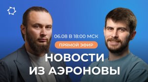 «Дирижабли нового поколения»: новости, планы, итоги июля, ответы на вопросы | ВЕБИНАР