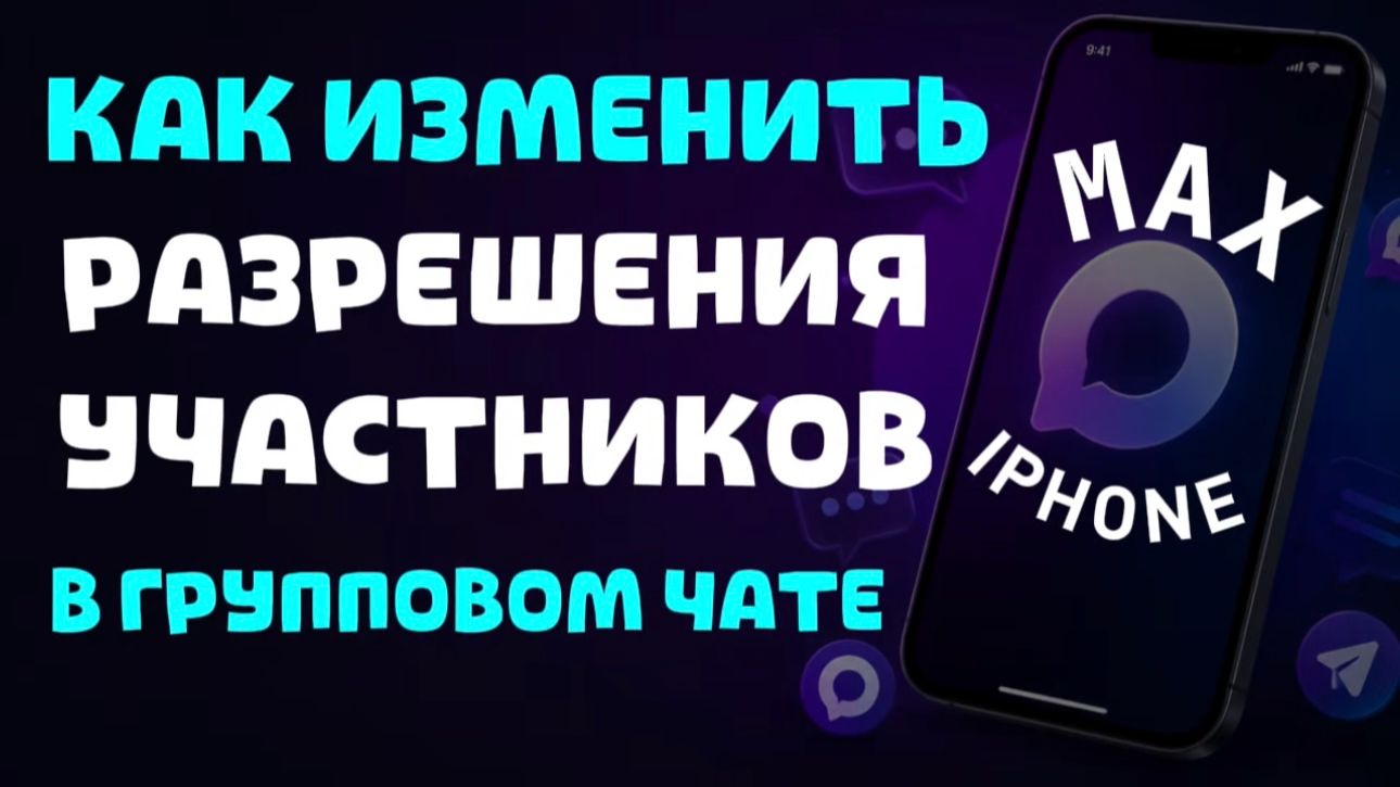 Как изменить разрешения участников в групповом чате в максе на айфоне?