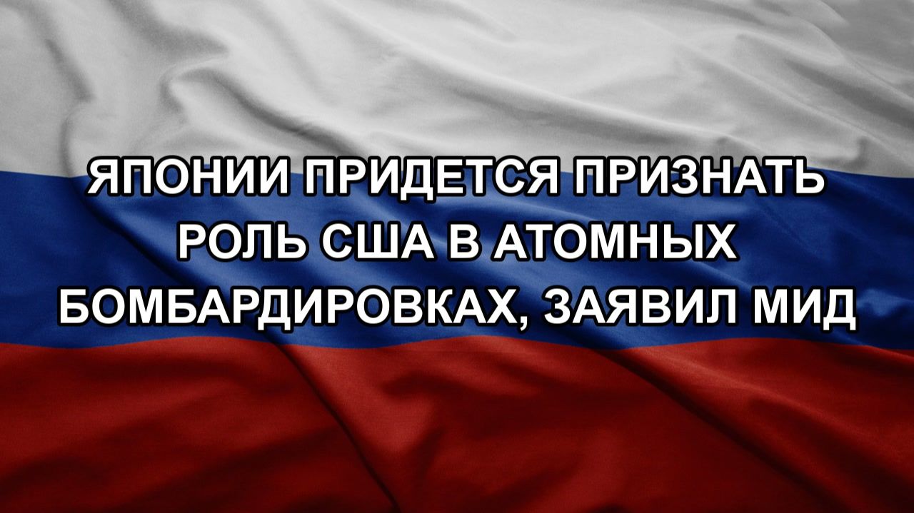 Японии придется признать роль США в атомных бомбардировках заявил МИД