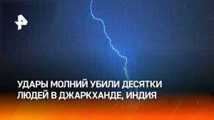 Молнии убили по меньшей мере 20 человек за сутки в индийском штате Джаркханд