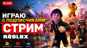 Кричу Юпиии за подписку! ROBLOX СТРИМ 2026!