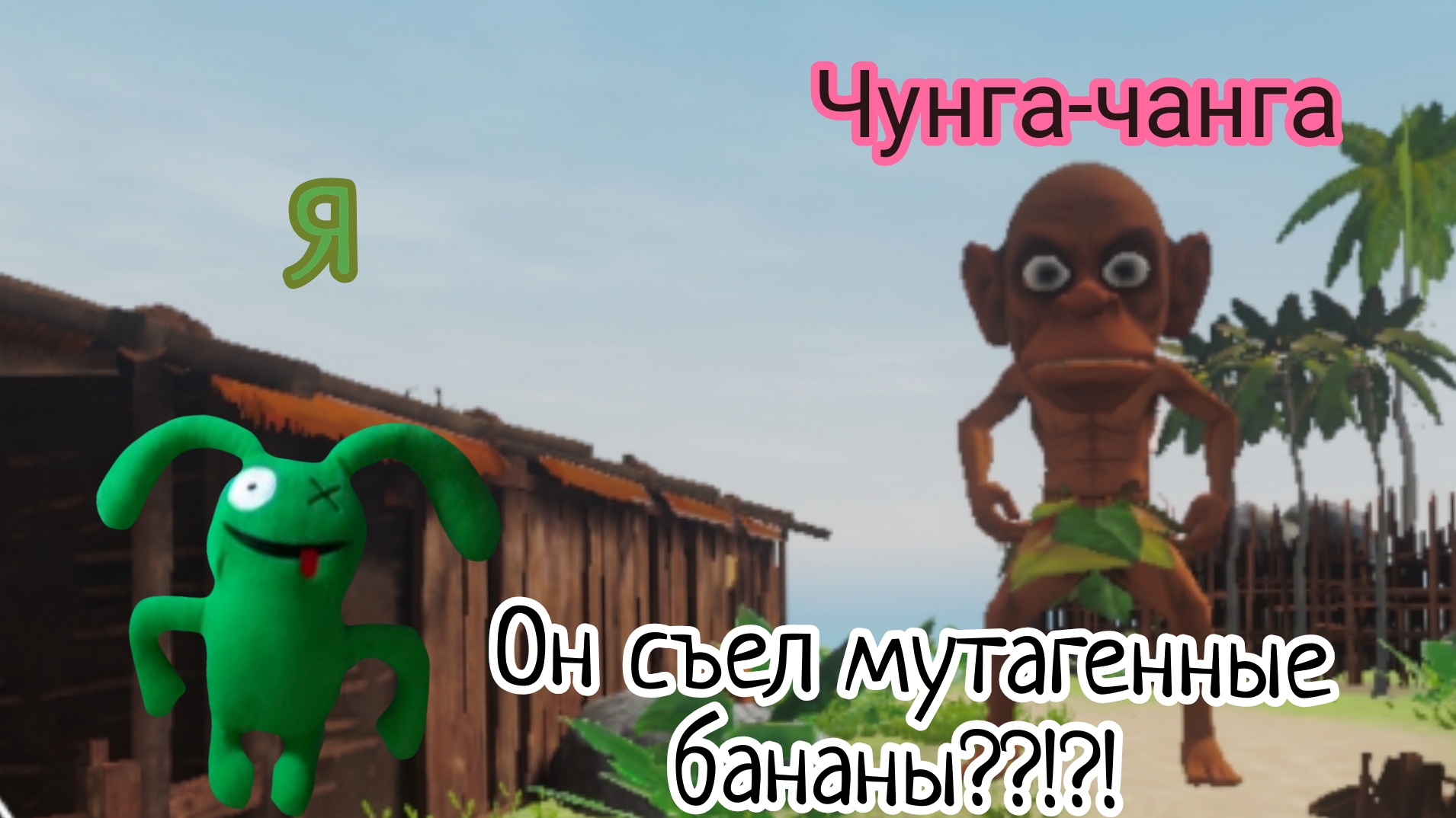 чунга-чанга