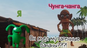 🥕ЧУНГА-ЧАНГА, Переел бананов и стал огромным!!!!🥕