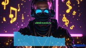 Мой Канал
