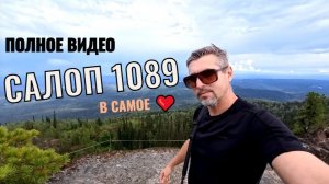 Эта маленькая гора дарит большие эмоции! 🏔️ САЛОП 1089