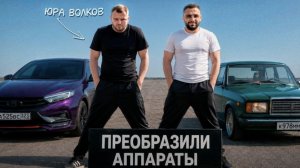 ПРЕОБРАЗИЛИ СВОИ МАШИНЫ с ЮРОЙ ВОЛКОВЫМ !🤩🤩_ СТИЛ ВЫГНАЛИ ВАЗ-2107 на 450 СИЛ...