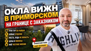 ОКЛА ВИЖН — здесь хочется остаться! Обзор ЖК у заказника в Петербурге