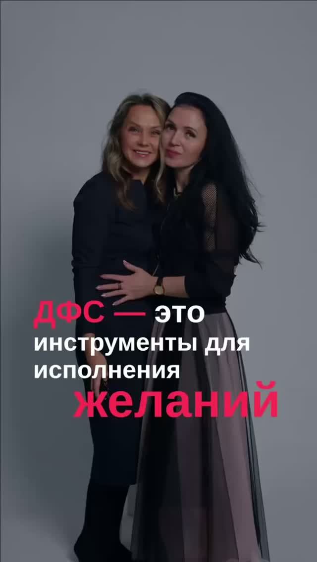 ДФС — это инструменты для исполнения желаний.