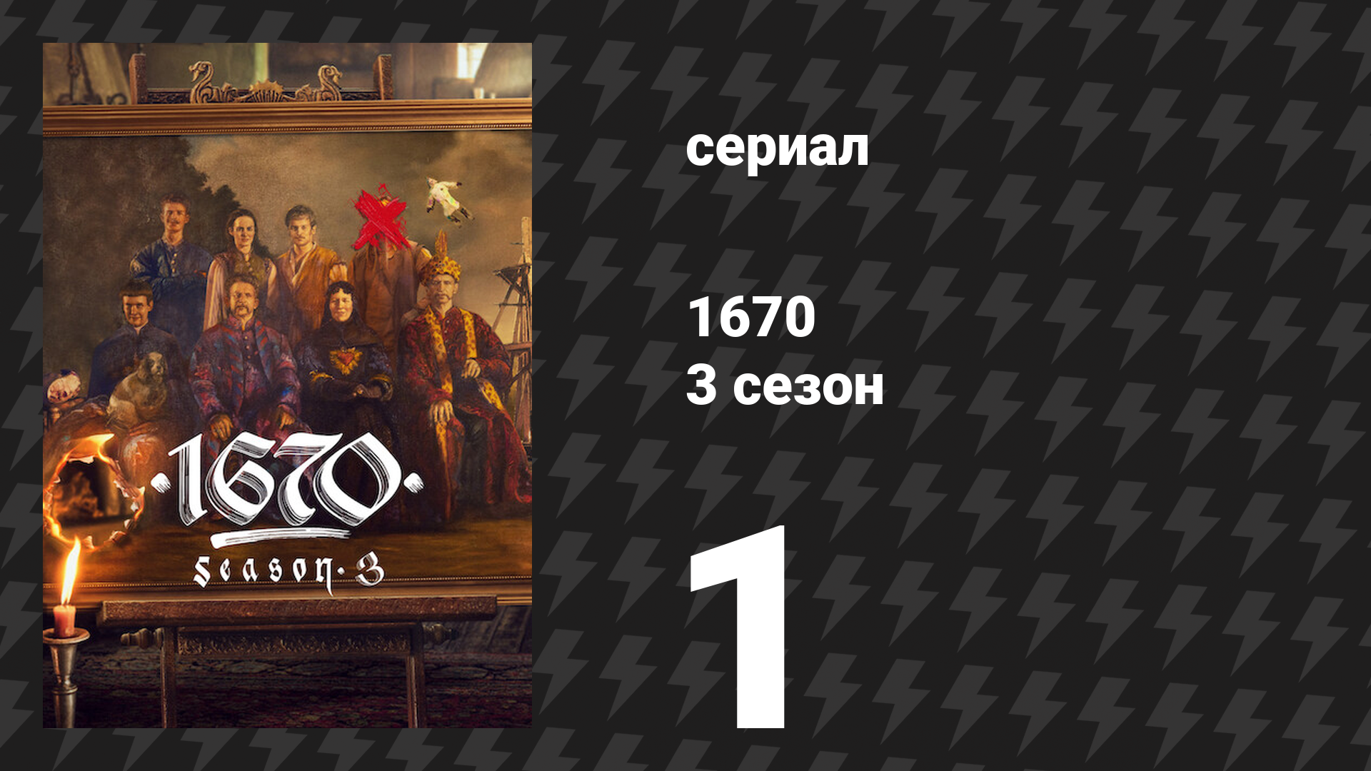 1670 1 сезон 5 серия «Чума» (сериал, 2023)
