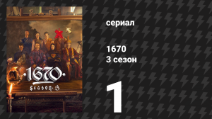1670 1 сезон 5 серия «Чума» (сериал, 2023)