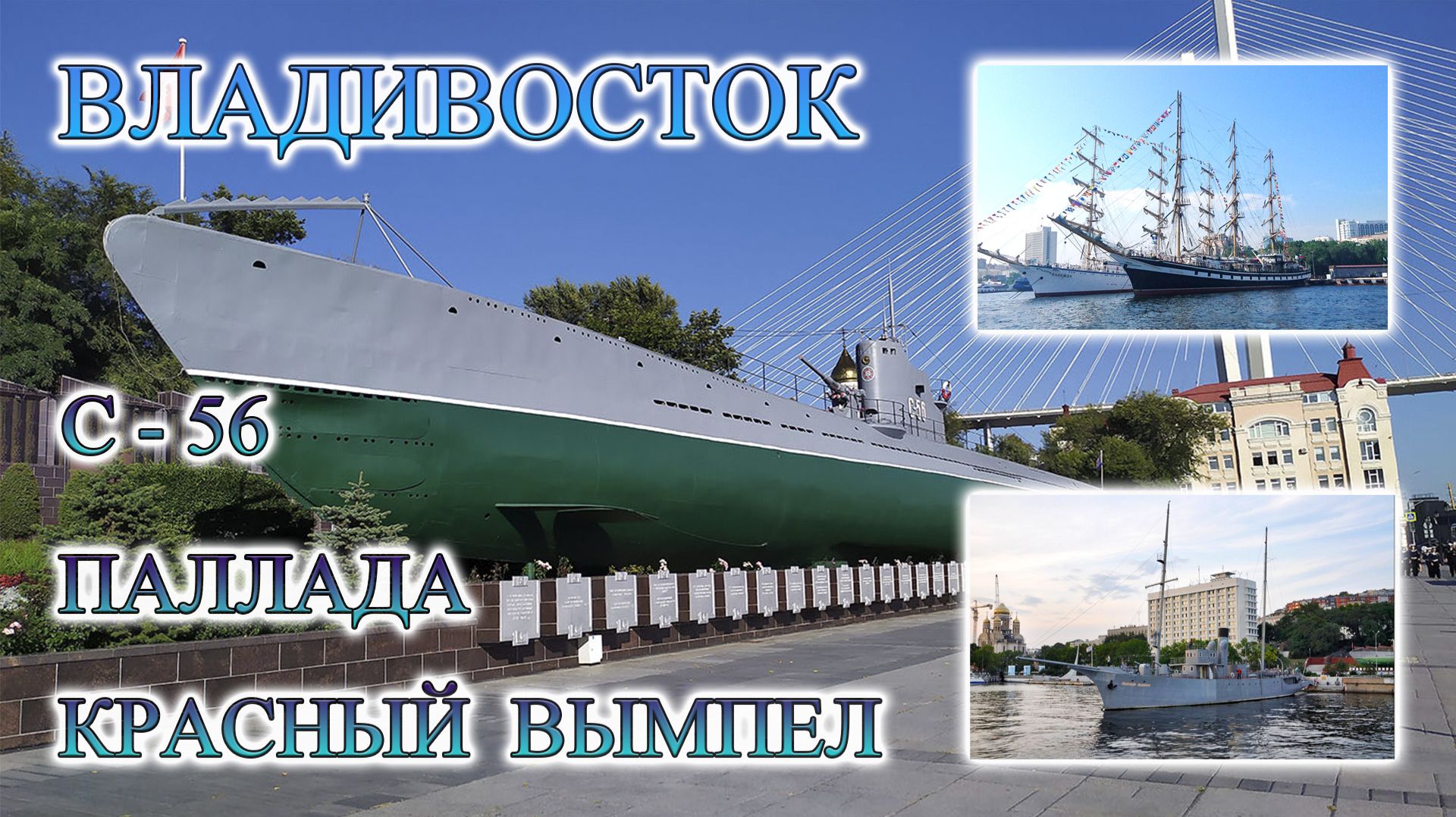 Владивосток: Исторические корабли Тихоокеанского флота