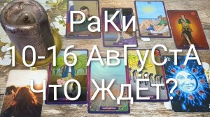#РАКИ ТАРО НЕДЕЛЬКА 10-16 АВГУСТА 💖#ГаданиеНаБудущее#ТароНеделя#ТароПрогноз