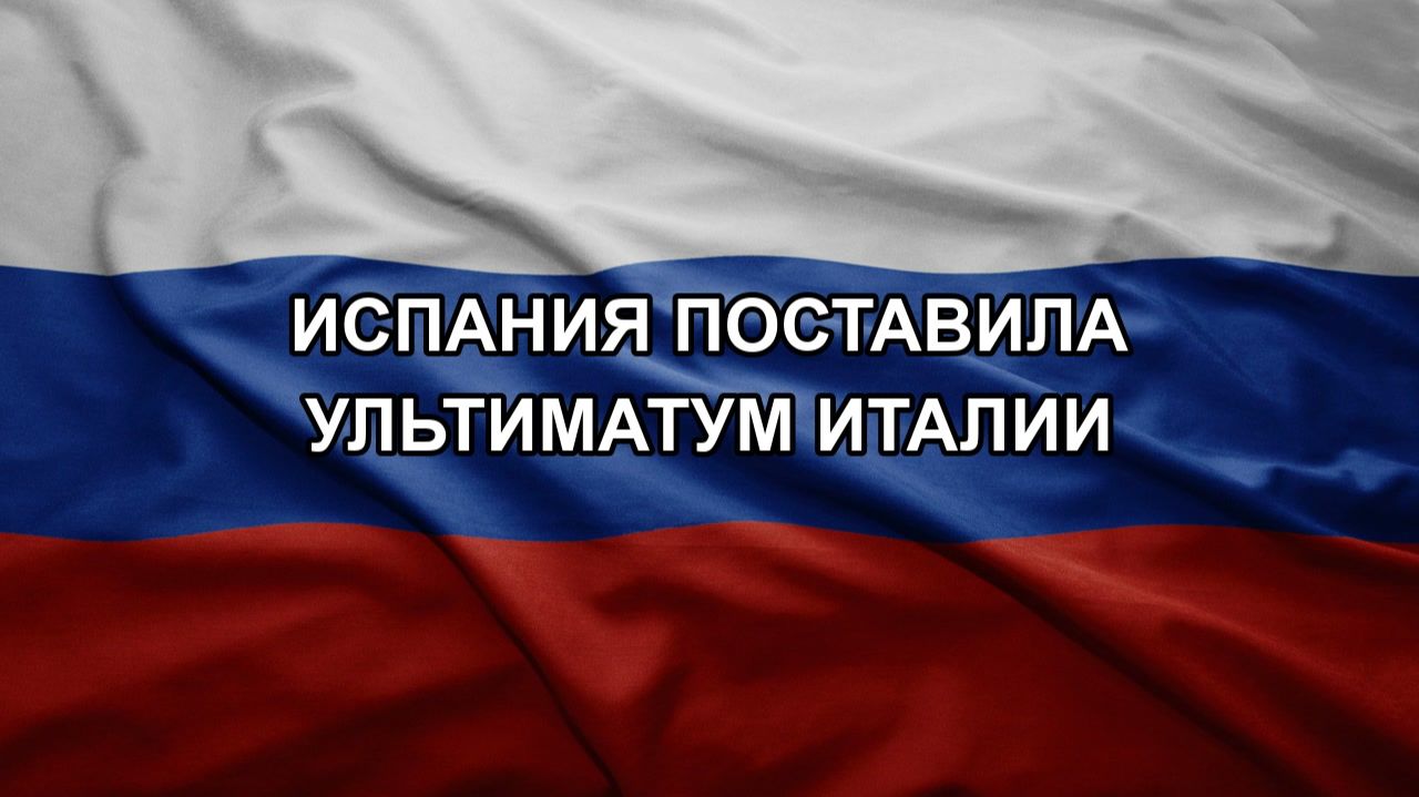 Испания поставила ультиматум Италии