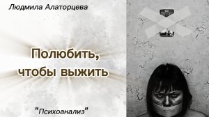 😷Стокгольмский синдром.  Формирование и проявление.