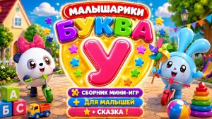 🐰 Малышарики Буква У! 📚 Сборник Мини-Игр Для Малышей + 📖 Сказка В Конце 🌈 Развивающий Мультфильм