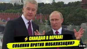 ⚡СРОЧНО! СОБЯНИН ПРОТИВ МОБИЛИЗАЦИИ ЭКОНОМИКИ! БУРЯ ВОКРУГ КРЕМЛЯ