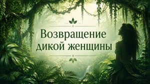Возвращение Дикой Женщины. Терапевтическая сессия. Олеся Добровольская